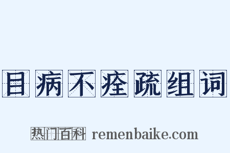 目病不痊疏组词是什么意思的图片